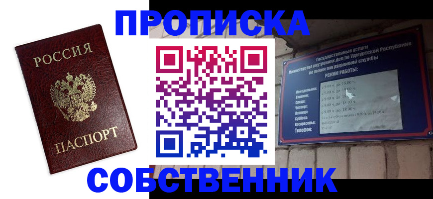 прописка 2025 в Шелехове